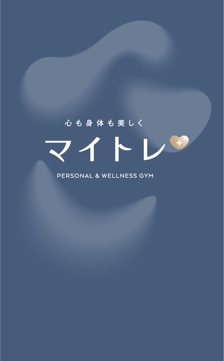 心も身体も美しく マイトレプラス PERSONAL & WELLNESS GYM